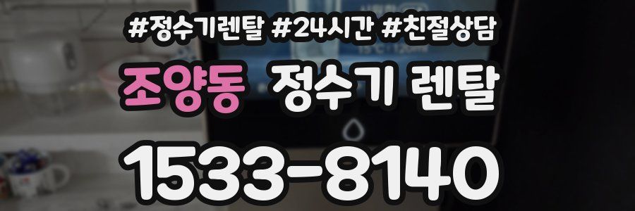 조양동 정수기 렌탈