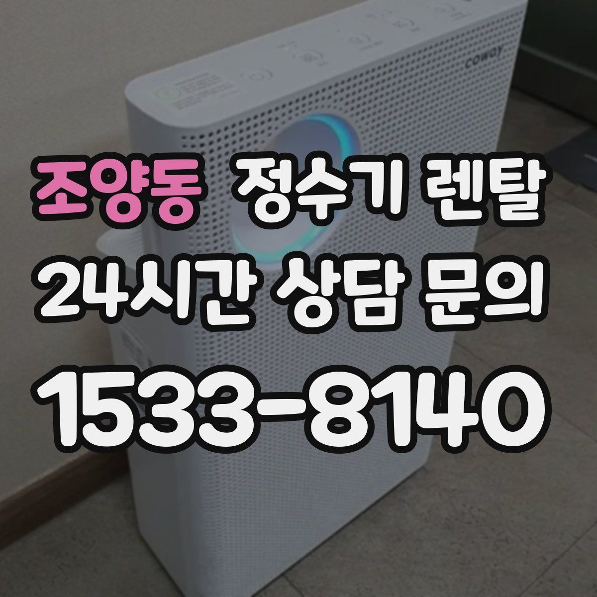 조양동 정수기 렌탈