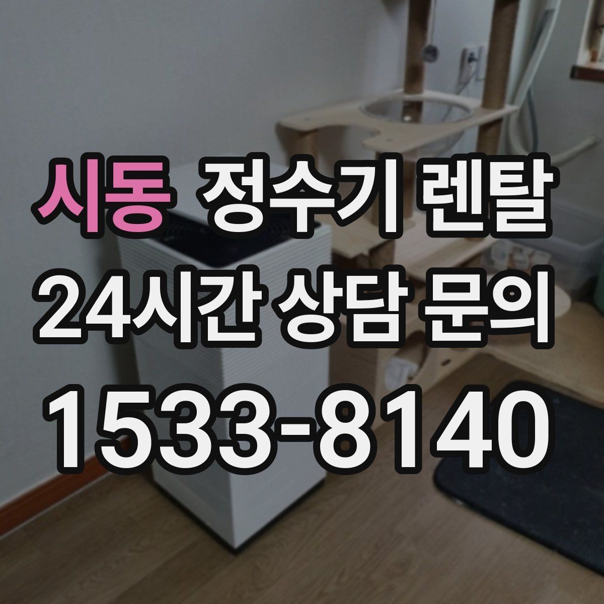 시동 정수기 렌탈 물 사러 다니는 번거로움 줄이기