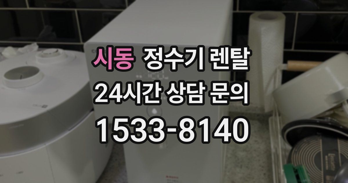 시동 정수기 렌탈
