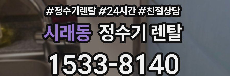시래동 정수기 렌탈