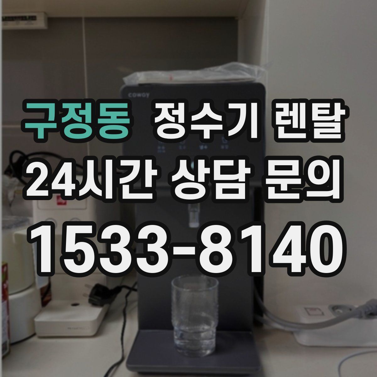 구정동 정수기 렌탈