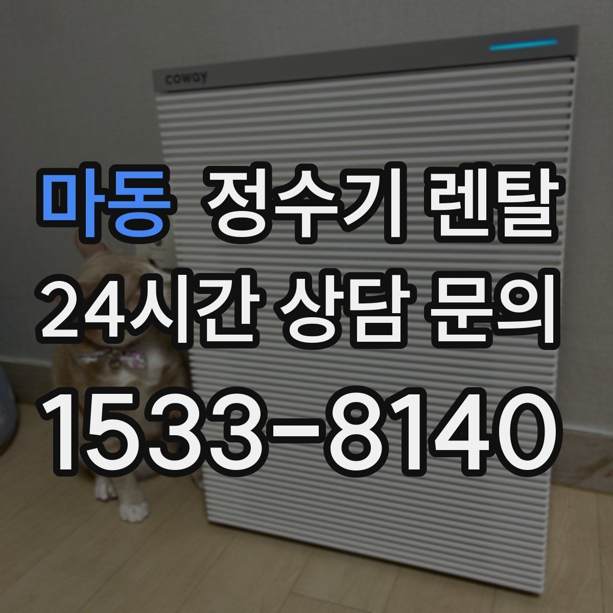 마동 정수기 렌탈 설치비 등록비 포함 여부가 중요한 이유