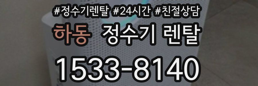 하동 정수기 렌탈