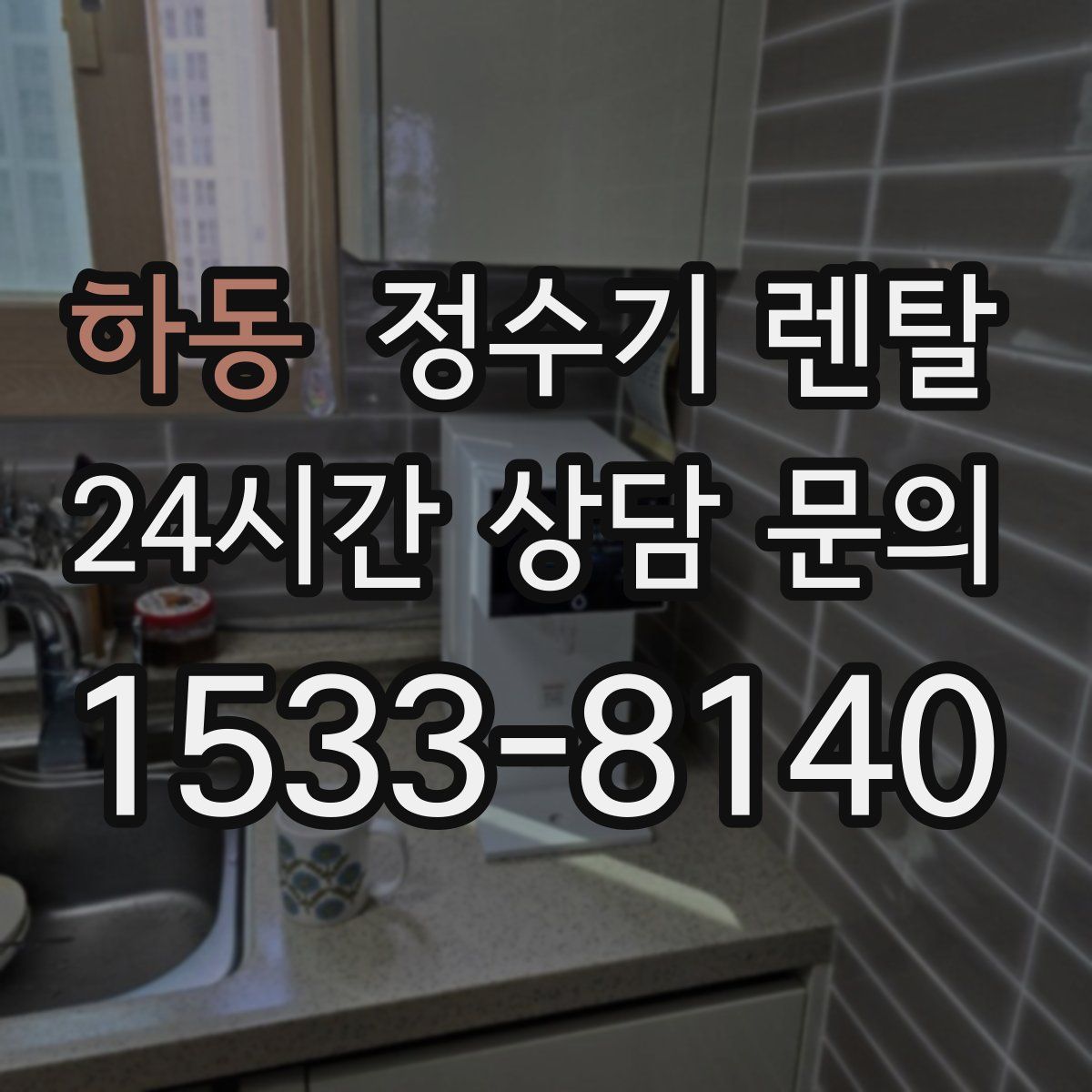 하동 정수기 렌탈
