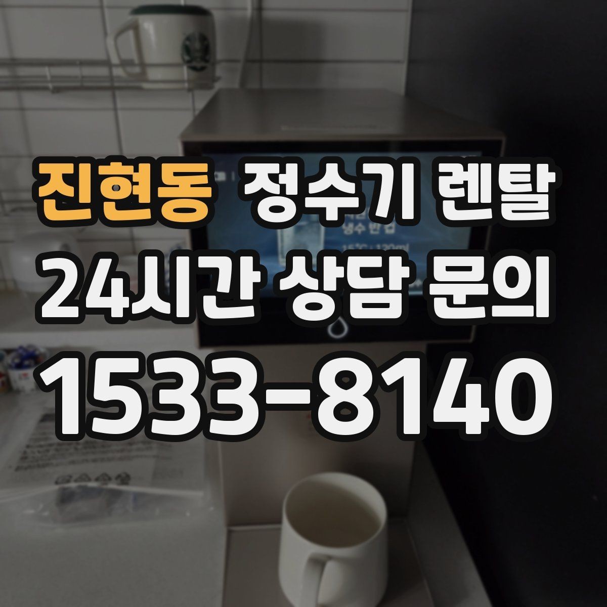 진현동 정수기 렌탈 여름철 위생 관리 팁 정리
