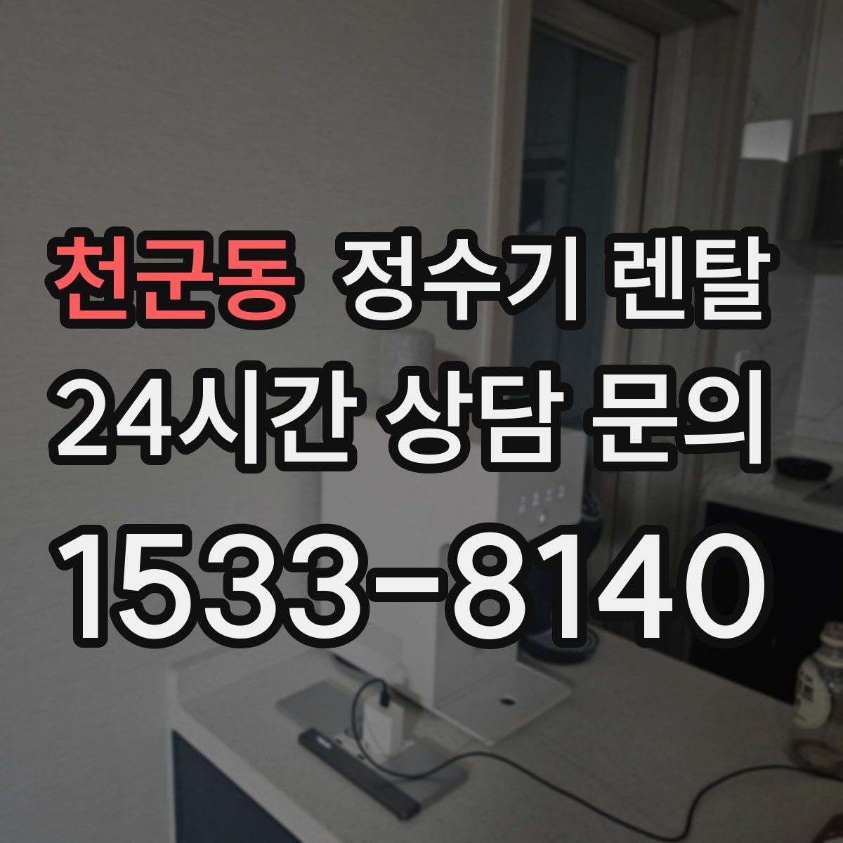 천군동 정수기 렌탈