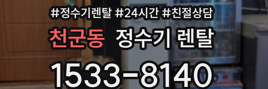 천군동 정수기 렌탈