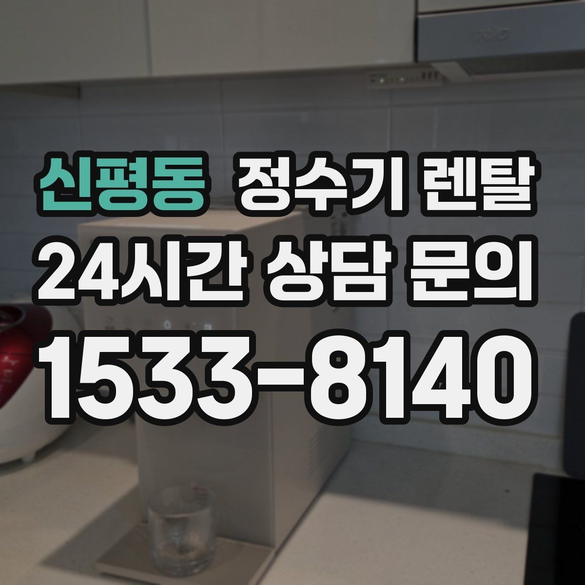 신평동 정수기 렌탈 출수가 약해지면 필터 교체 시기일 수 있습니다