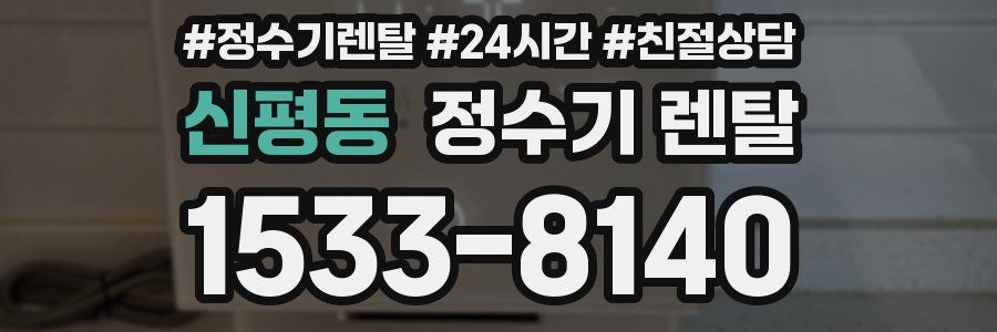 신평동 정수기 렌탈