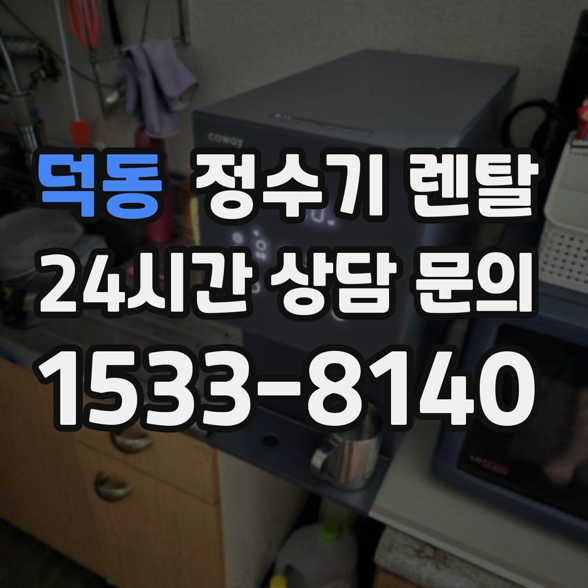 덕동 정수기 렌탈 위생을 위해 매일 할 수 있는 간단 관리