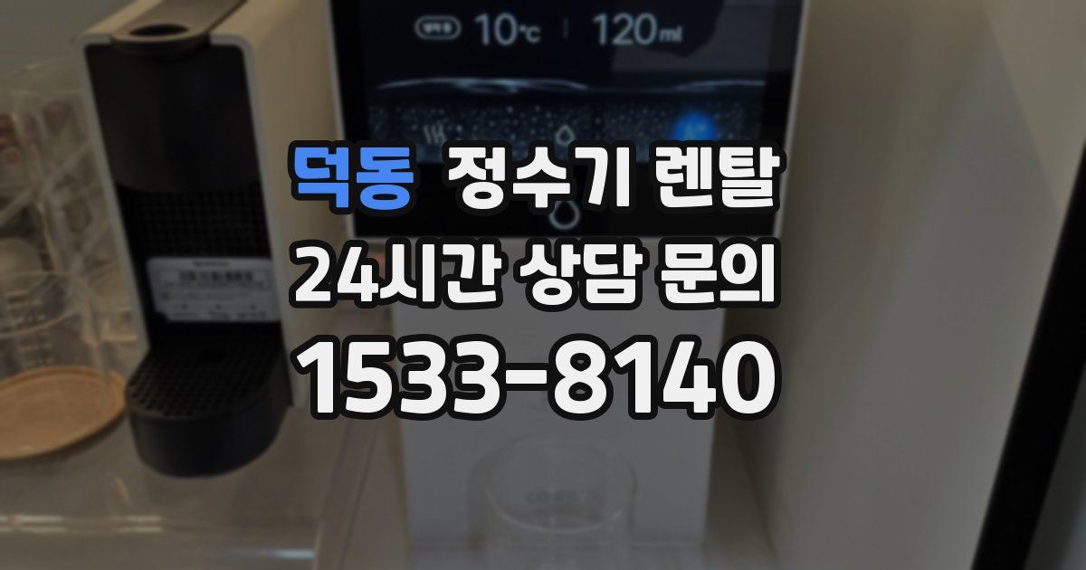 덕동 정수기 렌탈
