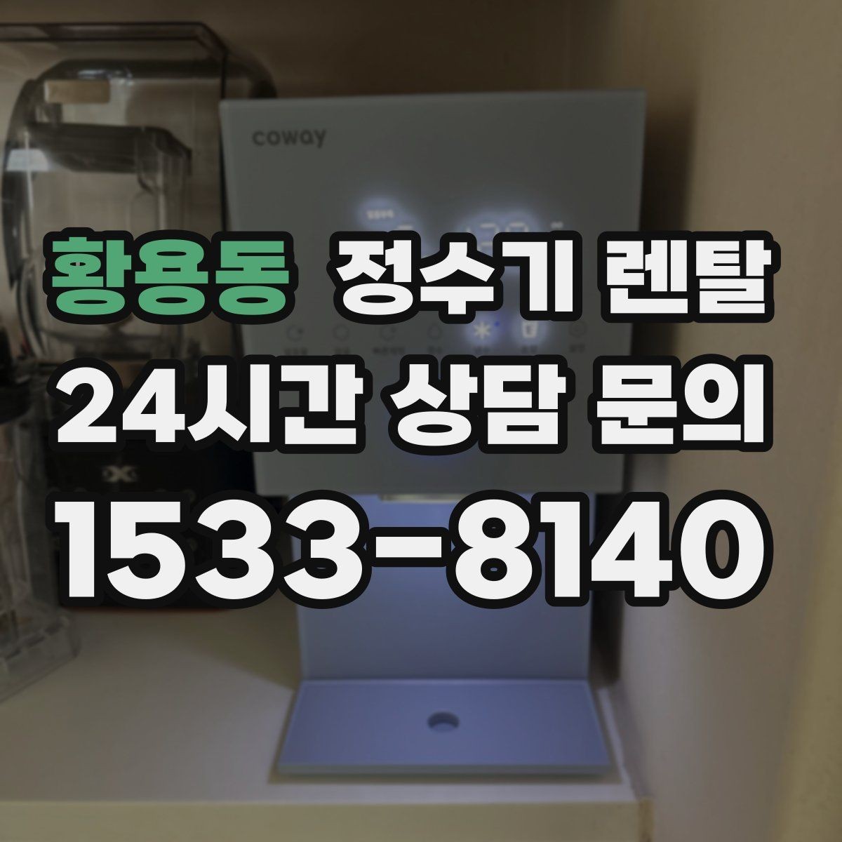 황용동 정수기 렌탈 설치 전 물밸브 위치를 알아두면 편한 이유
