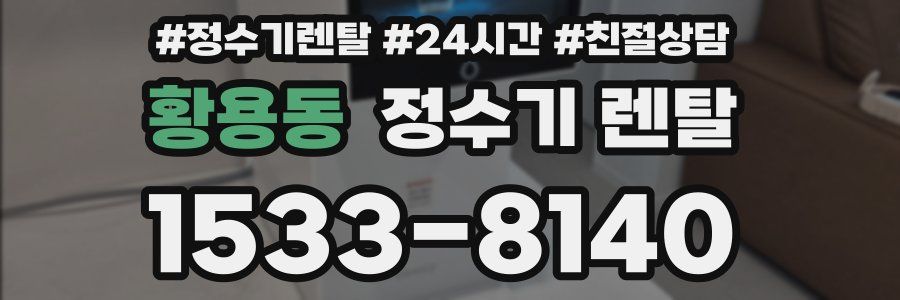 황용동 정수기 렌탈