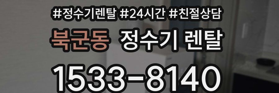 북군동 정수기 렌탈