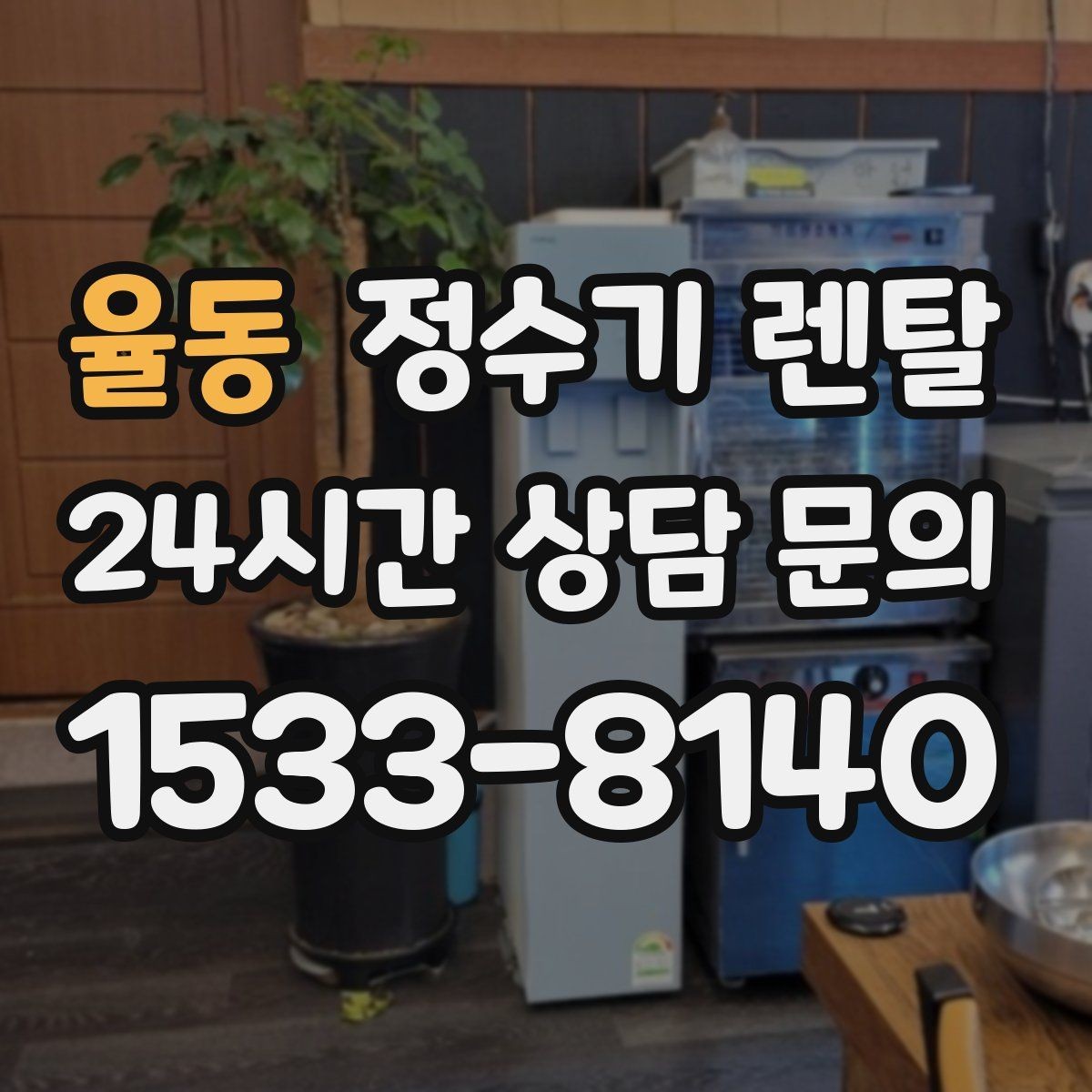 율동 정수기 렌탈 냉각 방식이 소음에 영향을 주는 이유