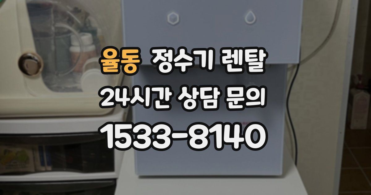 율동 정수기 렌탈