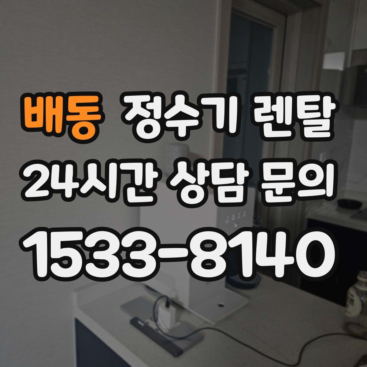 배동 정수기 렌탈 요리 물 많이 쓰는 집에 추천되는 구성