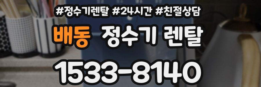 배동 정수기 렌탈
