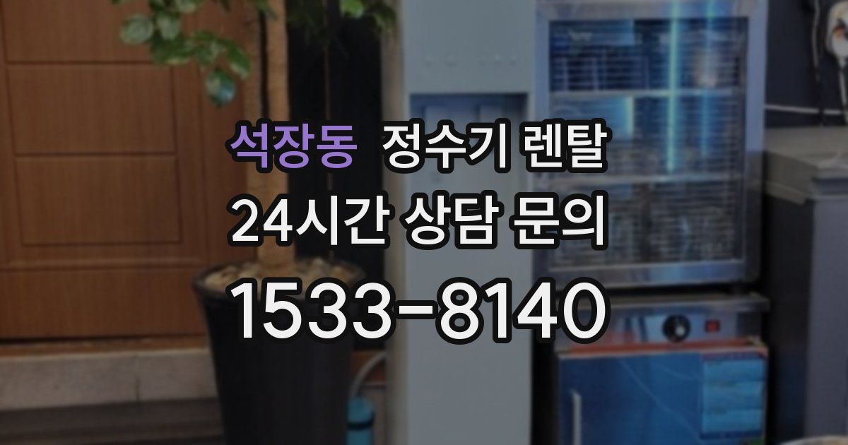석장동 정수기 렌탈