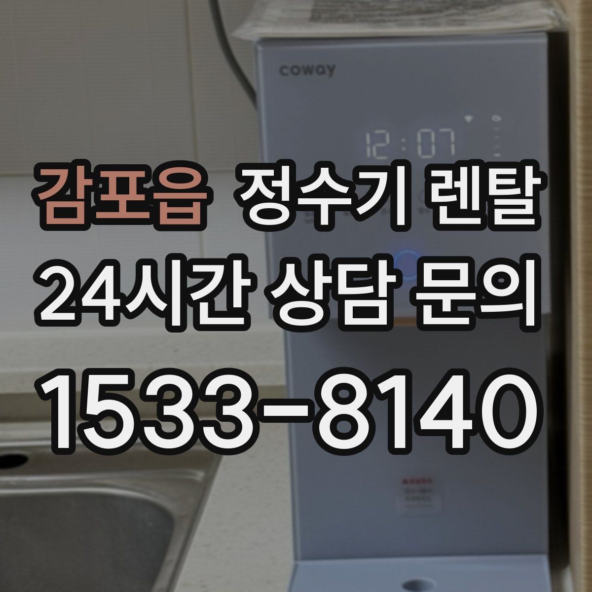 감포읍 정수기 렌탈 상담 전에 준비하면 좋은 정보 7가지