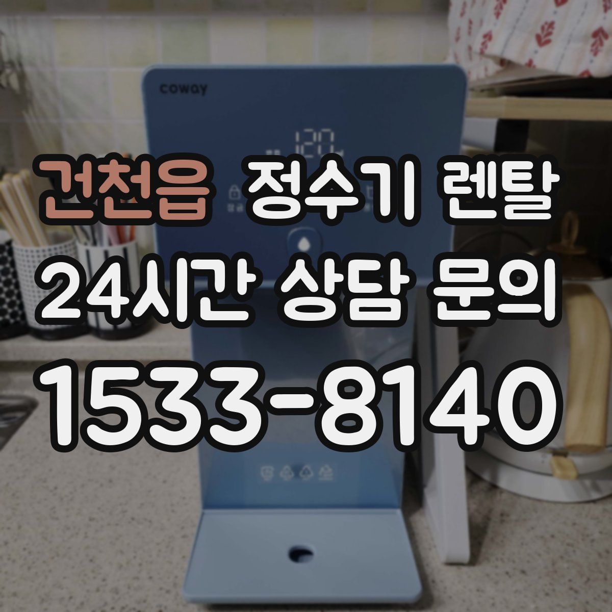 건천읍 정수기 렌탈