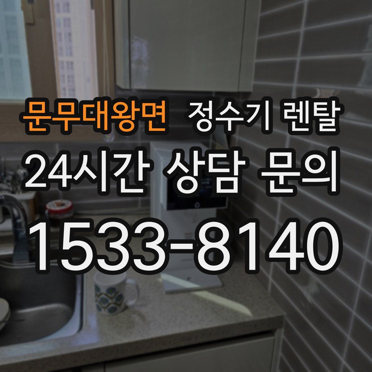 문무대왕면 정수기 렌탈
