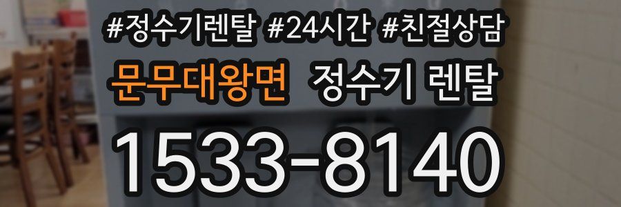 문무대왕면 정수기 렌탈