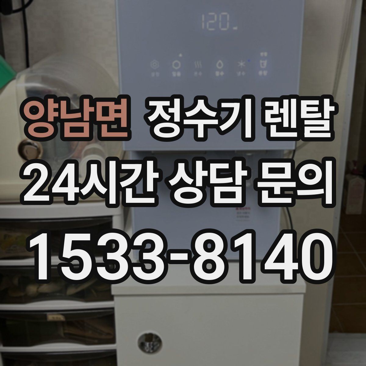 양남면 정수기 렌탈 슬림형은 왜 하부장 공간이 더 중요할까