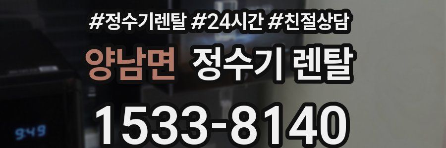 양남면 정수기 렌탈