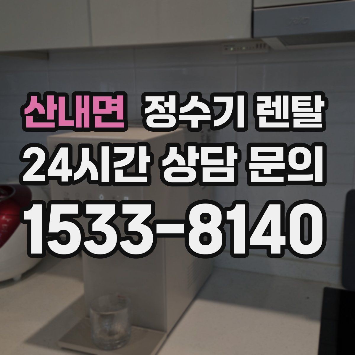 산내면 정수기 렌탈 약정 중 해지 시 비용 구조를 쉽게 정리