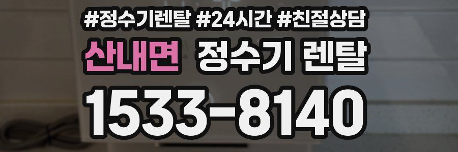 산내면 정수기 렌탈
