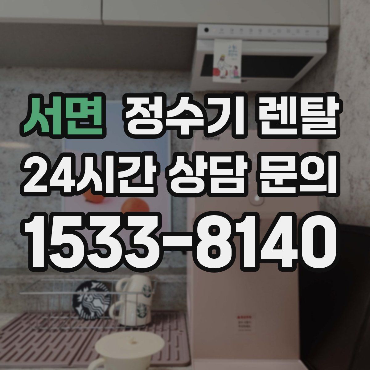 서면 정수기 렌탈 생수 대신 렌탈이 편해지는 순간