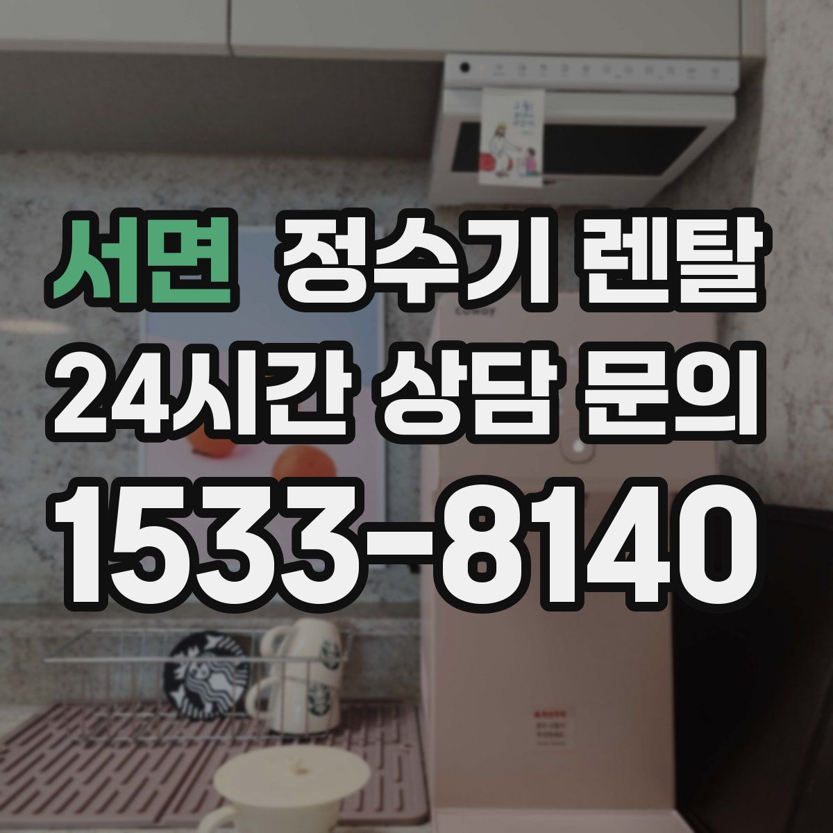 서면 정수기 렌탈
