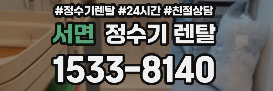 서면 정수기 렌탈