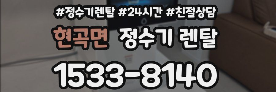 현곡면 정수기 렌탈