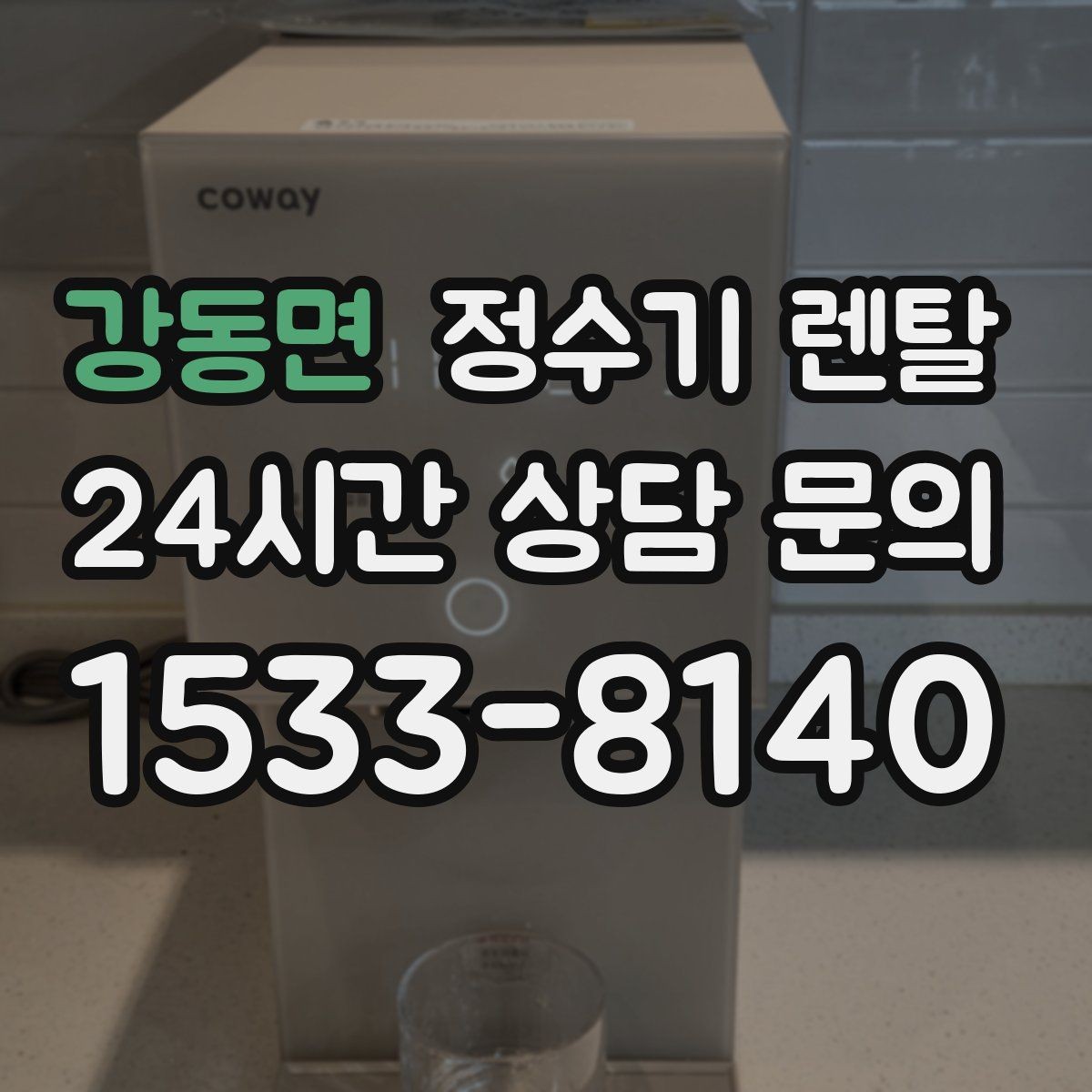 강동면 정수기 렌탈 처음 렌탈하는 분을 위한 필수 체크
