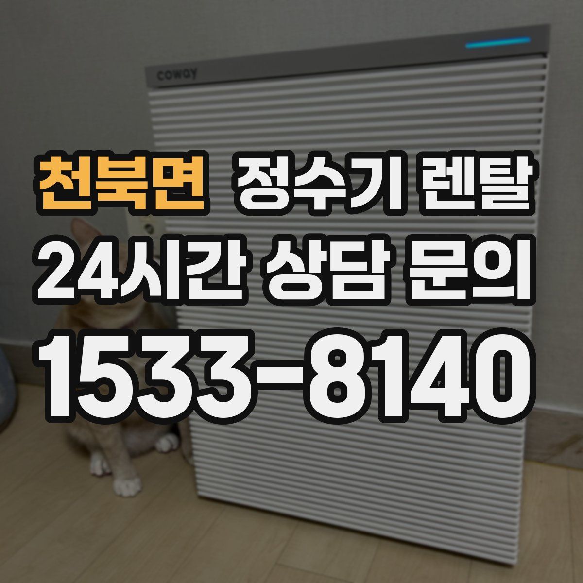 천북면 정수기 렌탈