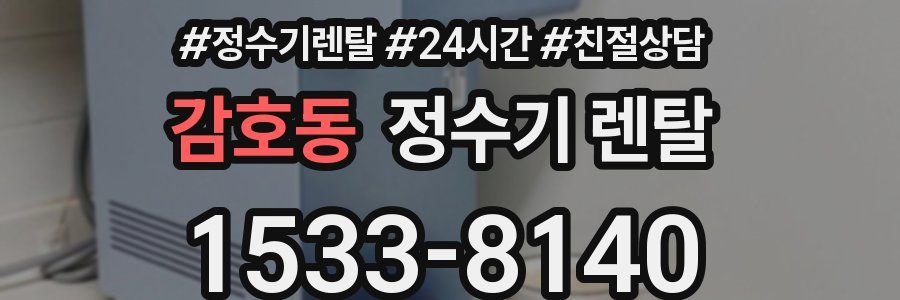 감호동 정수기 렌탈