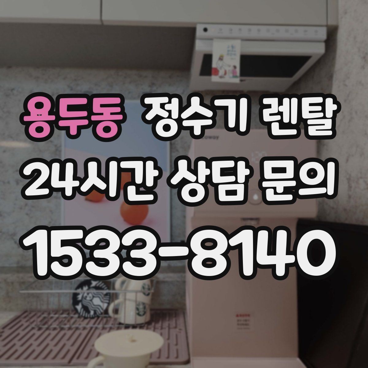 용두동 정수기 렌탈 플러싱(초기 물빼기)을 제대로 해야 하는 이유
