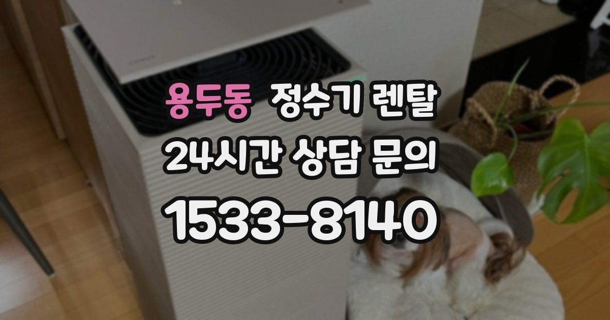 용두동 정수기 렌탈