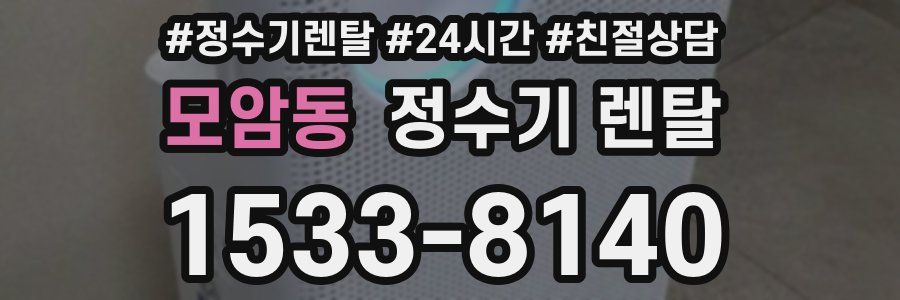 모암동 정수기 렌탈