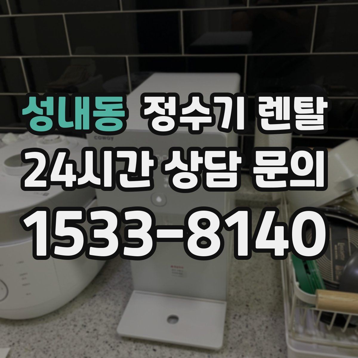 성내동 정수기 렌탈 여름철 위생 관리 팁 정리