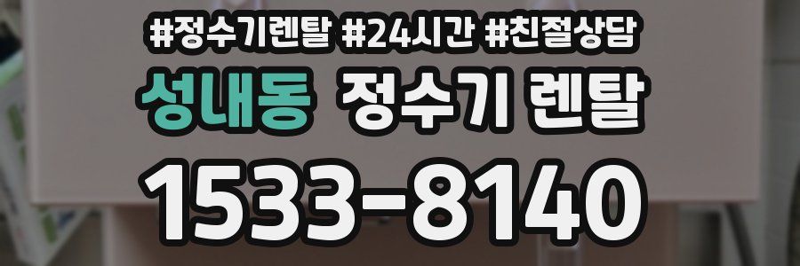 성내동 정수기 렌탈