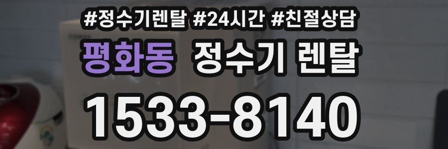 평화동 정수기 렌탈