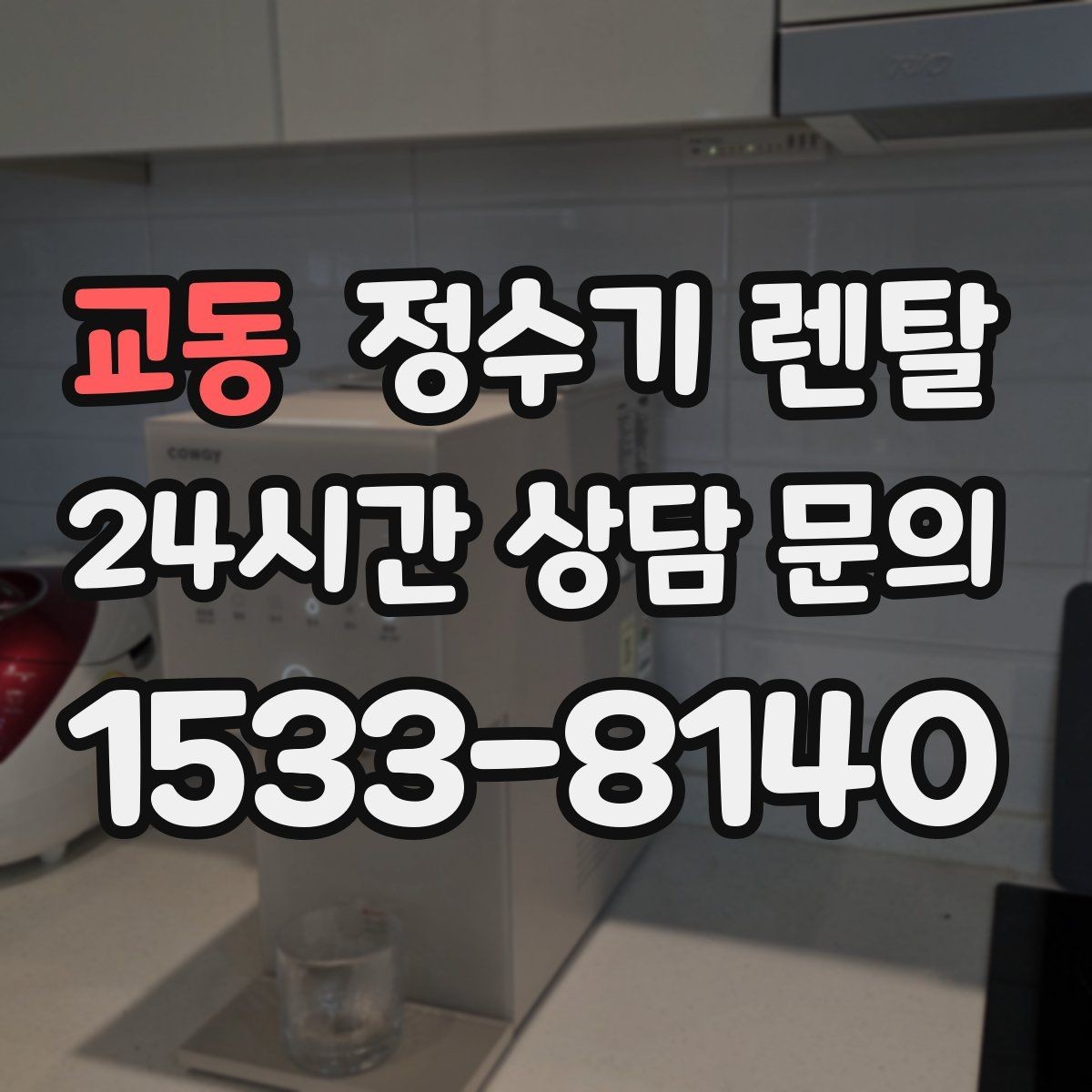 교동 정수기 렌탈 필터 교체가 어려우면 결국 관리가 밀리는 이유