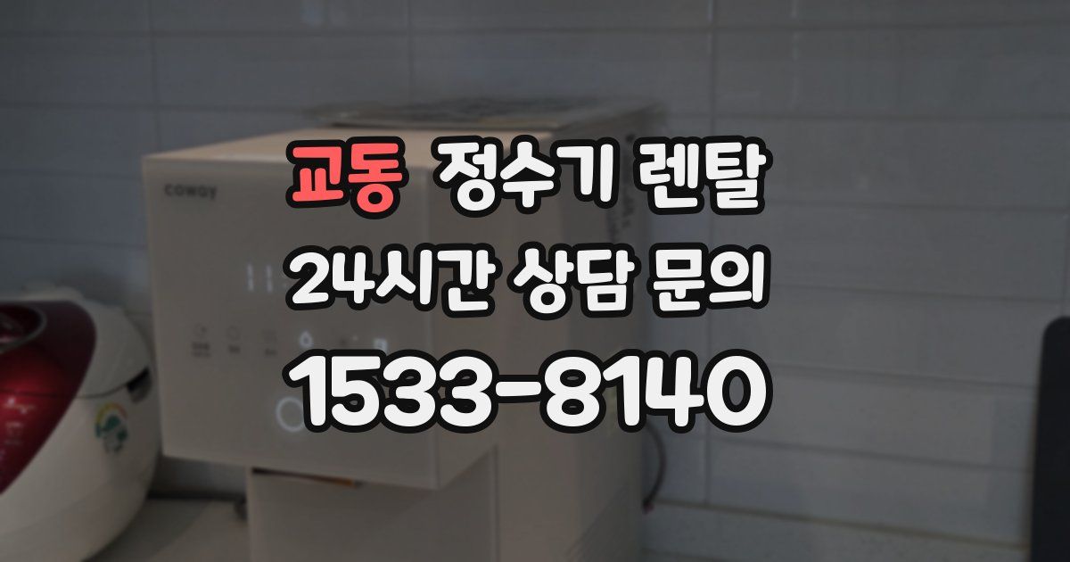 교동 정수기 렌탈
