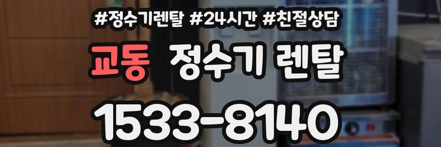 교동 정수기 렌탈