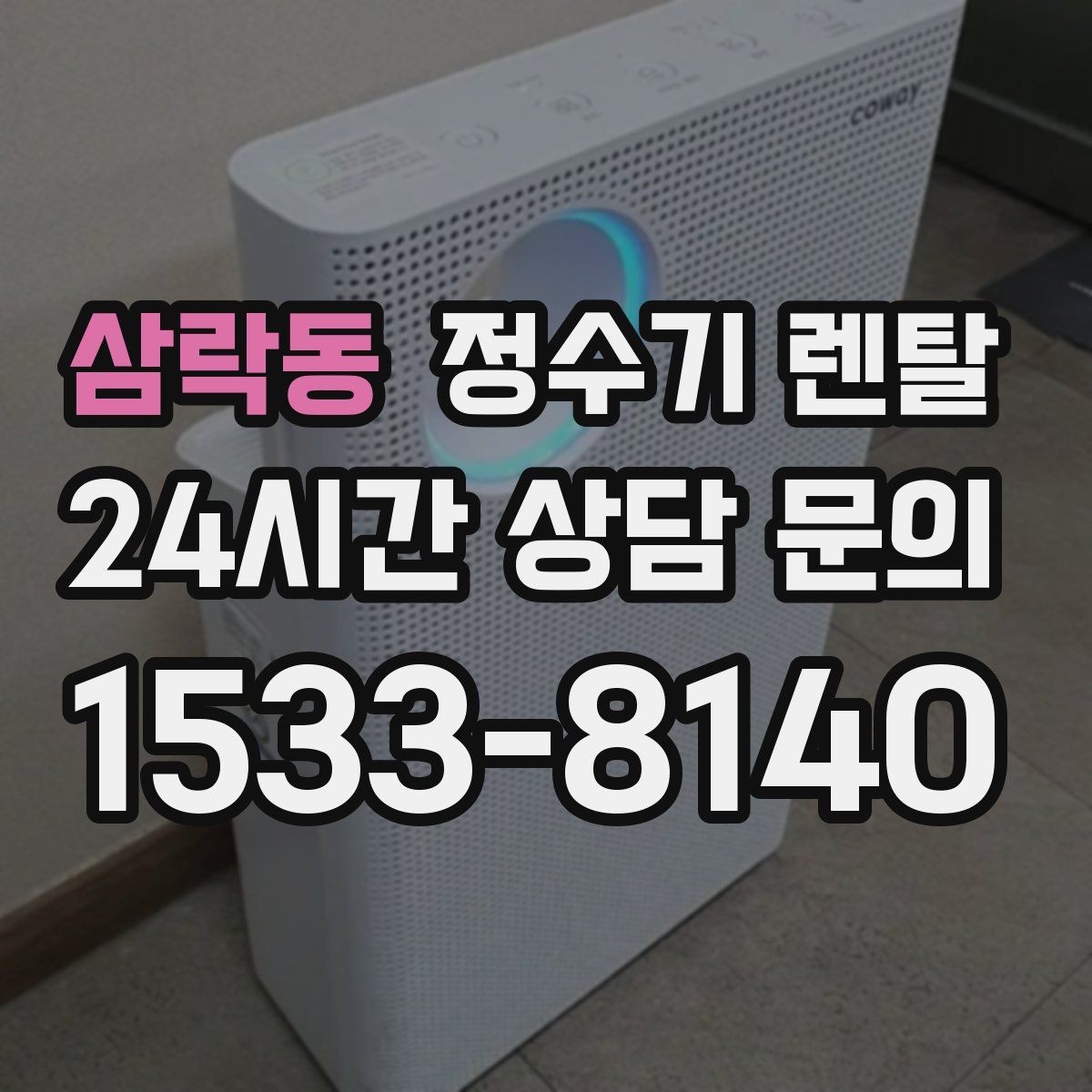 삼락동 정수기 렌탈 주방이 좁아도 설치 가능한 모델 고르는 법