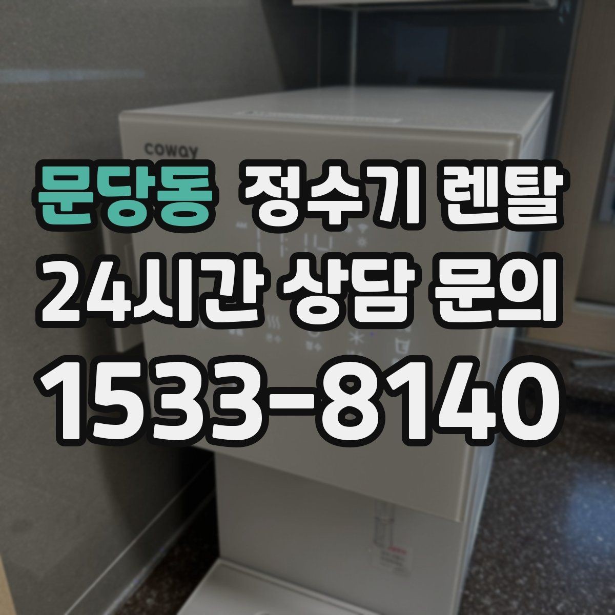 문당동 정수기 렌탈 빌트인형과 스탠드형 차이 정리